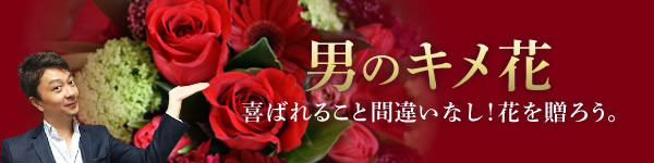 男のキメ花
