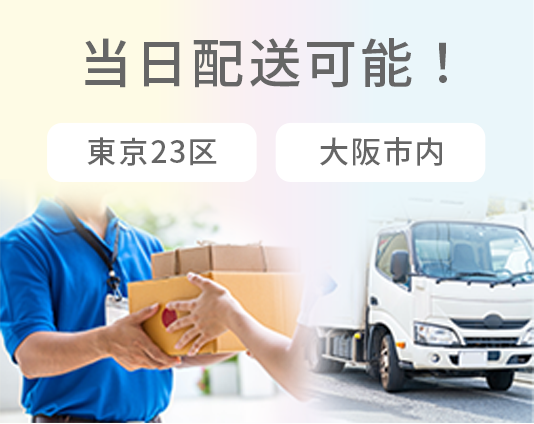 当日配送可能